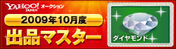 Yahoo!オークション 2009年10月度 出品マスター ダイヤモンド
