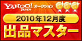 Yahoo!オークション 2010年12月度 出品マスター ゴールド