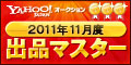 Yahoo!オークション 2011年11月度 出品マスター ゴールド