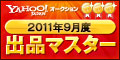 Yahoo!オークション 2011年9月度 出品マスター ゴールド