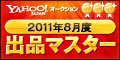 Yahoo!オークション 2011年8月度 出品マスター ゴールド