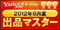 Yahoo!オークション 2012年8月度 出品マスター ゴールド