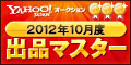 Yahoo!オークション 2012年10月度 出品マスター ゴールド
