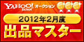 Yahoo!オークション 2012年2月度 出品マスター ゴールド