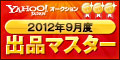 Yahoo!オークション 2012年9月度 出品マスター ゴールド