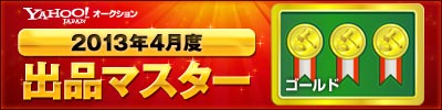 Yahoo!オークション 2013年4月度 出品マスター ゴールド