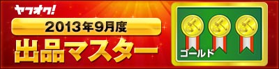 ヤフオク! 2013年9月度 出品マスター ゴールド