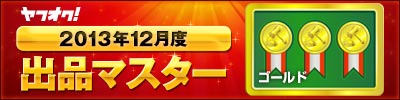 ヤフオク! 2013年12月度 出品マスター ゴールド