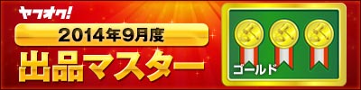 ヤフオク! 2014年9月度 出品マスター ゴールド