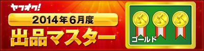ヤフオク! 2014年6月度 出品マスター ゴールド