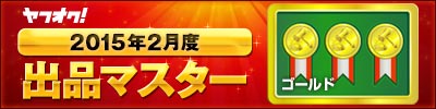 ヤフオク! 2015年2月度 出品マスター ゴールド