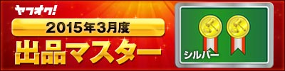 ヤフオク! 2015年3月度 出品マスター シルバー