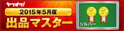https://s.yimg.jp/images/auct/promo/master/15/05/silver/01.jpg