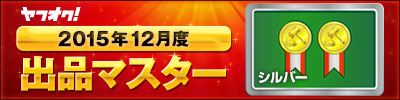https://s.yimg.jp/images/auct/promo/master/15/12/silver/01.jpg