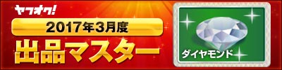 ヤフオク! 2017年3月度 出品マスター ダイヤモンド