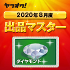 ヤフオク! 2020年8月度　出品マスター　ダイヤモンド