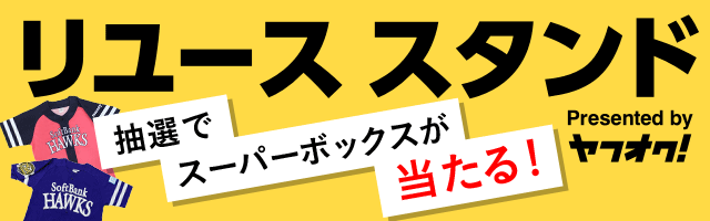 福岡 ヤフオク!ドームにて豪華観戦チケットが当たるリユースイベントを開催!