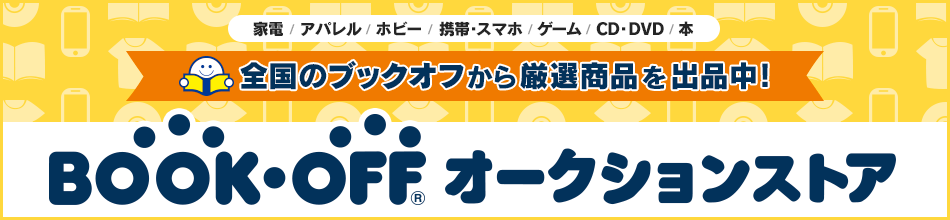 ブックオフ特集ページ コミック アニメグッズ セール 特集一覧 ヤフオク