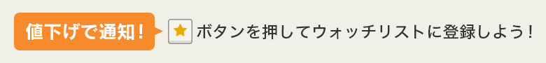 値下げで通知！ボタンを押してウォッチリストに登録しよう！