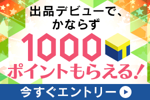 はじめての出品で1000ptもらえる！