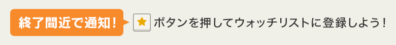 終了間近で通知！ボタンを押してウォッチリストに登録しよう！