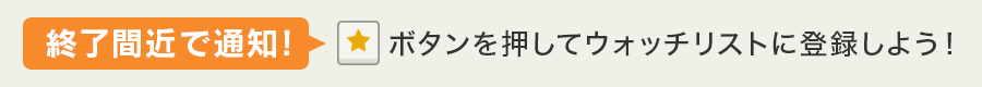 終了間近で通知!ボタンを押してウォッチリストに登録しよう!