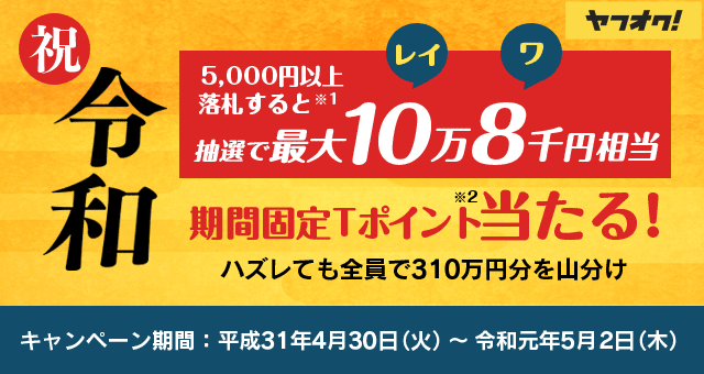 抽選で最大10万8千（レイワ）円相当の期間固定Ｔポイント当たる！ 祝