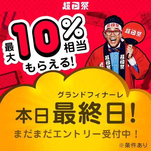 超PayPay祭最大10%相当もらえる！