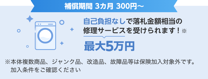 保険に加入すると自己負担なしで最大5万円の修理サービスが受けられます！