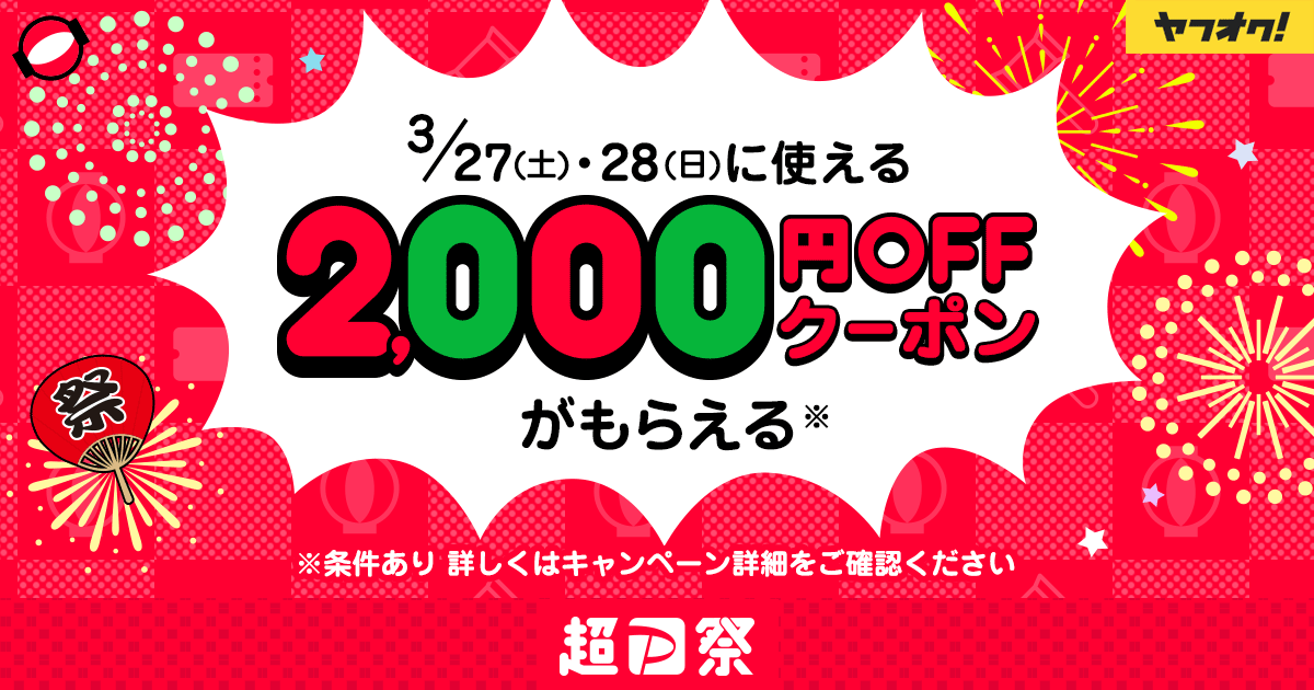 3/27（土）・28（日）に使える2,000円OFFクーポンがもらえるキャンペーン - ヤフオク!