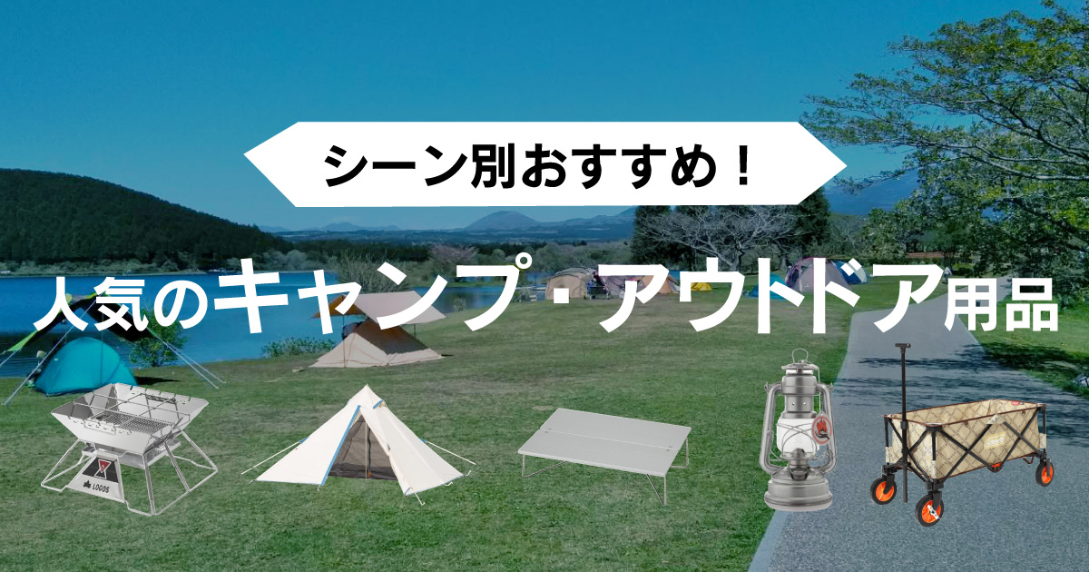 人気のキャンプ・アウトドア用品特集｜Yahoo!オークション