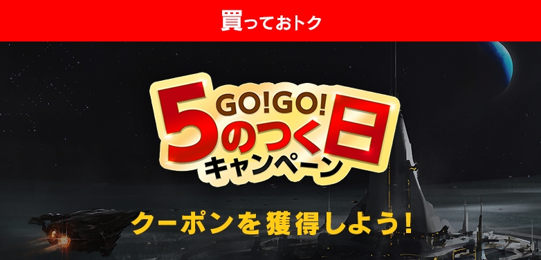 GO!GO!入札!5のつく日キャンペーン