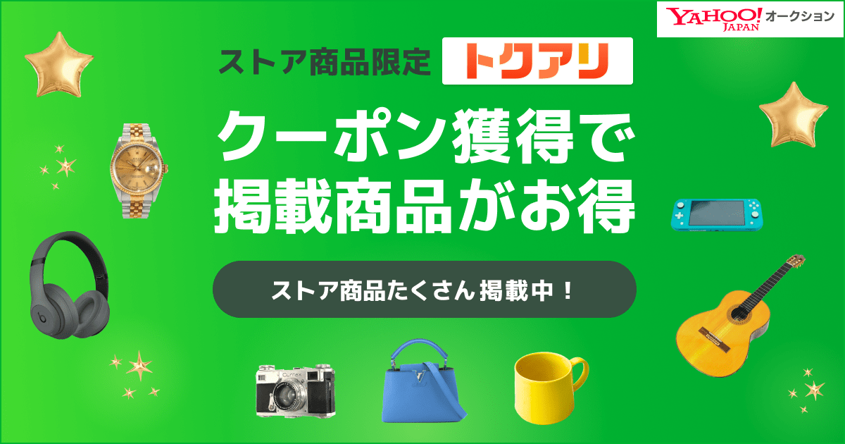 全品クーポン対象！ストア限定 トクアリ