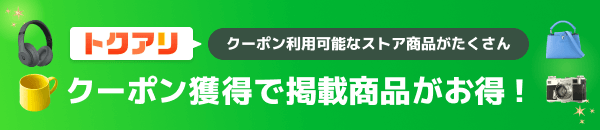 ストア限定クーポン「トクアリ」