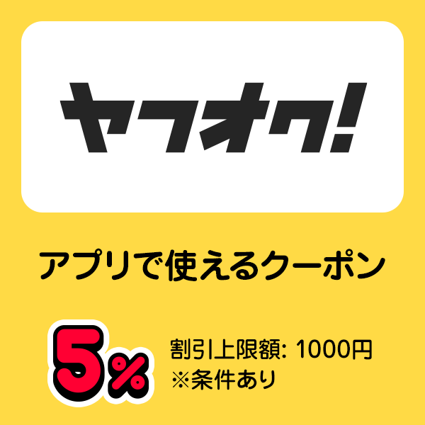 ヤフオク！ アプリで使えるクーポン 5％ 割引上限額：1000円 ※条件あり