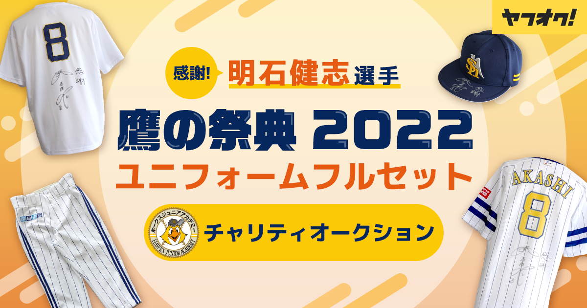 感謝！明石健志選手　鷹の祭典2022ユニフォームフルセット　チャリティーオークション