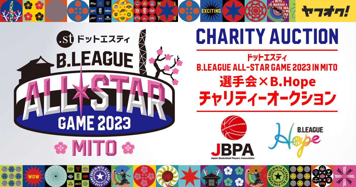ドットエスティ B.LEAGUE ALL-STAR GAME 2023 IN MITO  選手会×B.Hope チャリティーオークション