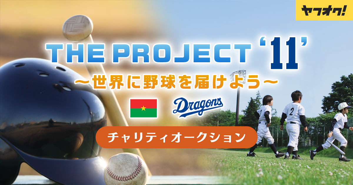 THE PROJECT '11' ～世界に野球を届けよう～ チャリティーオークション