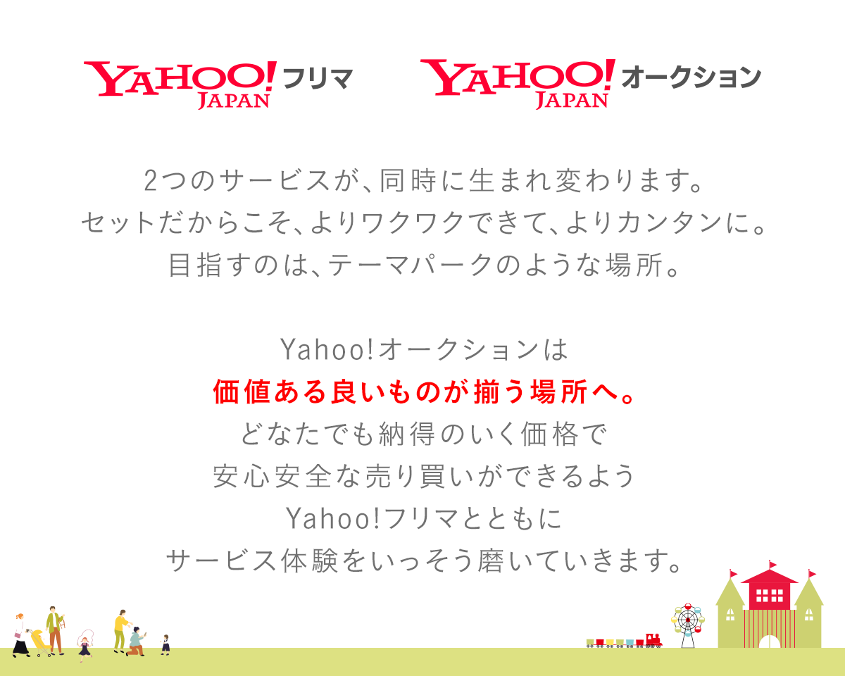 ヤフオク!は、Yahoo!オークションに生まれ変わります。 - Yahoo