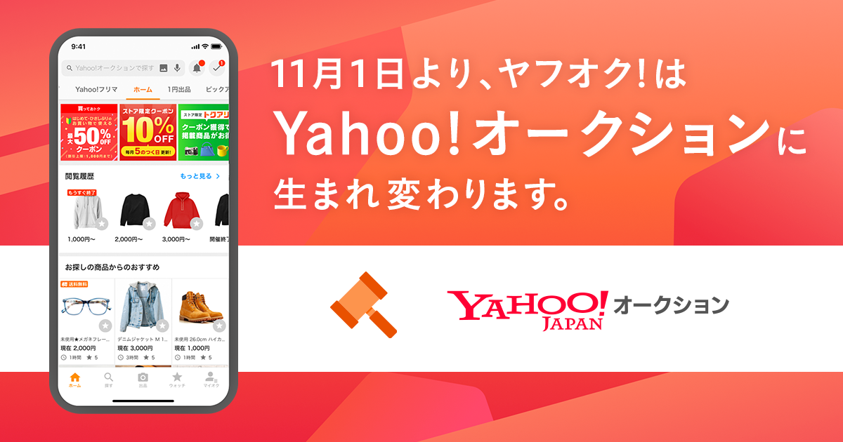 ヤフオク!は、Yahoo!オークションに生まれ変わります。	