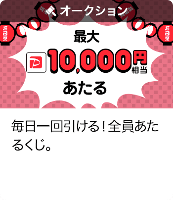 Yahoo!おトク宝箱 - ヤフーのお得なクーポン満載