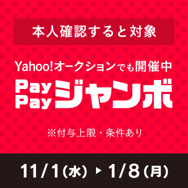 Yahoo!オークションでも開催中　PayPayジャンボ