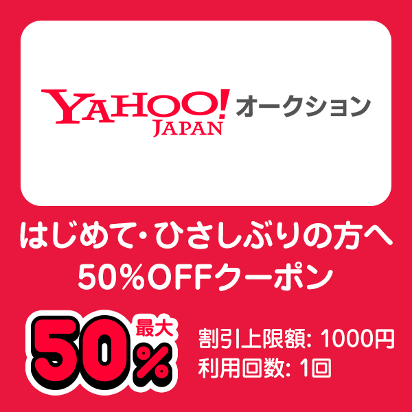 Yahoo!オークション はじめて・ひさしぶりの方へ50％OFFクーポン 最大50％ 割引上限額：1000円 利用回数一回