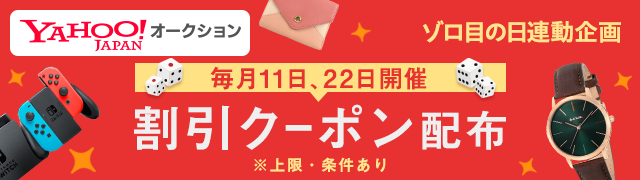 毎月11日と22日はゾロ目の日 ゾロ目の日限定クーポン - Yahoo!ショッピング