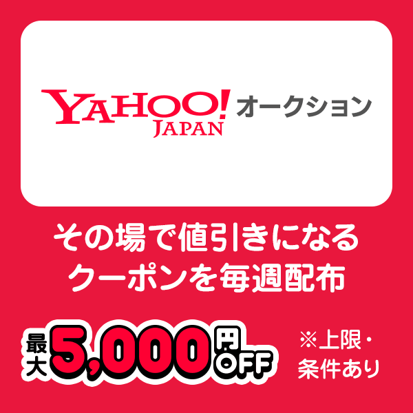 Yahoo!オークション その場で値引きになるクーポンを毎週配布 最大5,000円OFF ※上限・条件あり