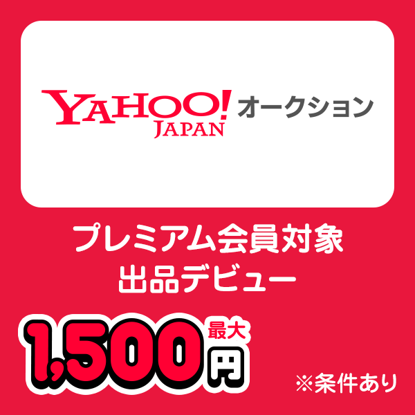 Yahoo!オークション プレミアム会員対象出品デビュー 最大1,500円 ※条件あり