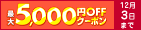 最大5,000円OFFクーポン