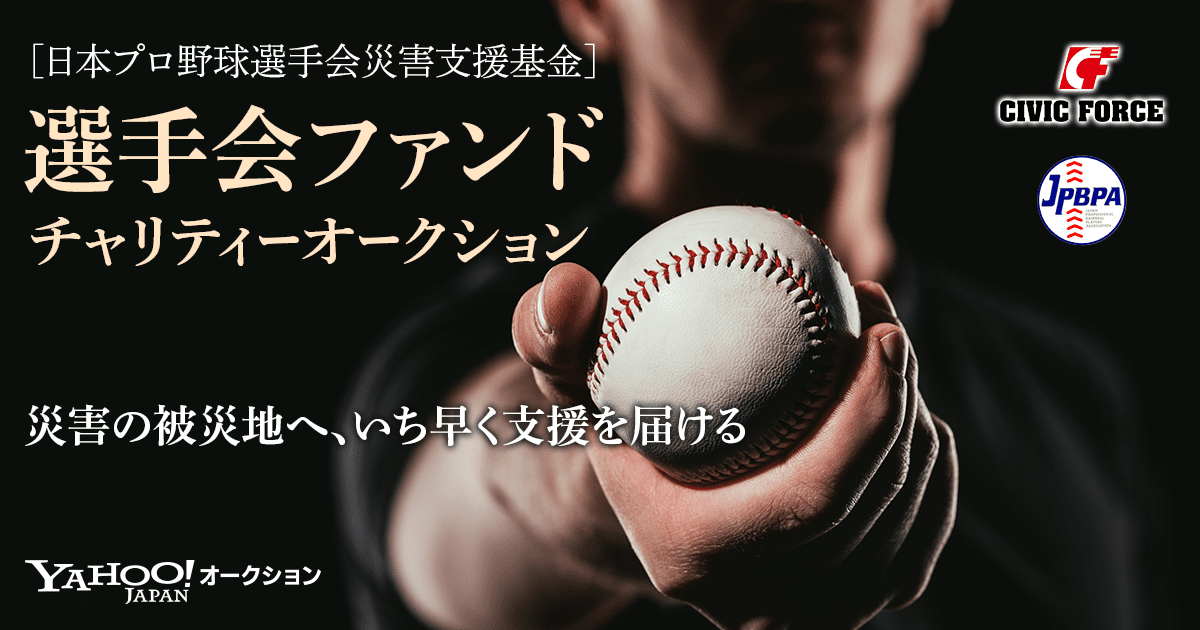 選手会ファンド（日本プロ野球選手会災害支援基金）　チャリティーオークション
