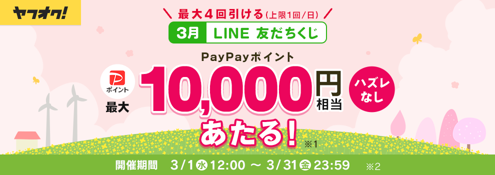 ヤフオク!LINE公式アカウントの友だちくじ♪最大10,000円相当のPayPayポイントが当たる