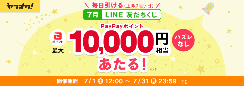 ヤフオク!LINE公式アカウントの友だちくじ♪最大10,000円相当のPayPayポイントが当たる